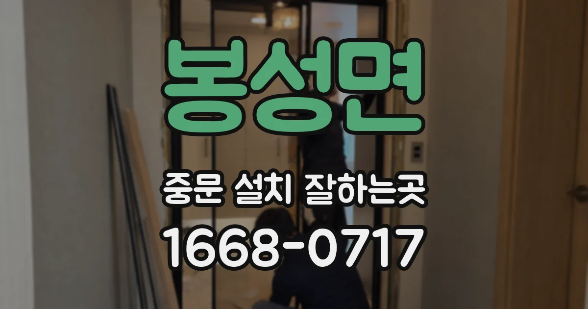 봉성면 중문 설치 잘하는곳