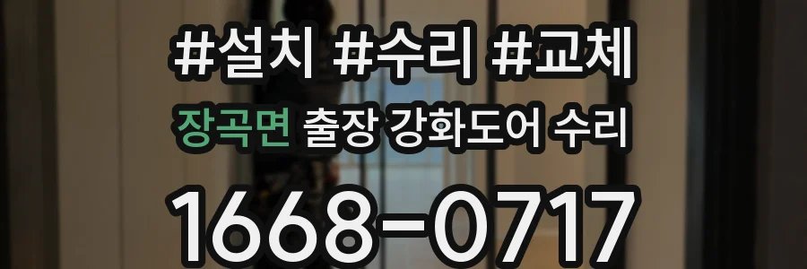 장곡면 출장 강화도어 수리