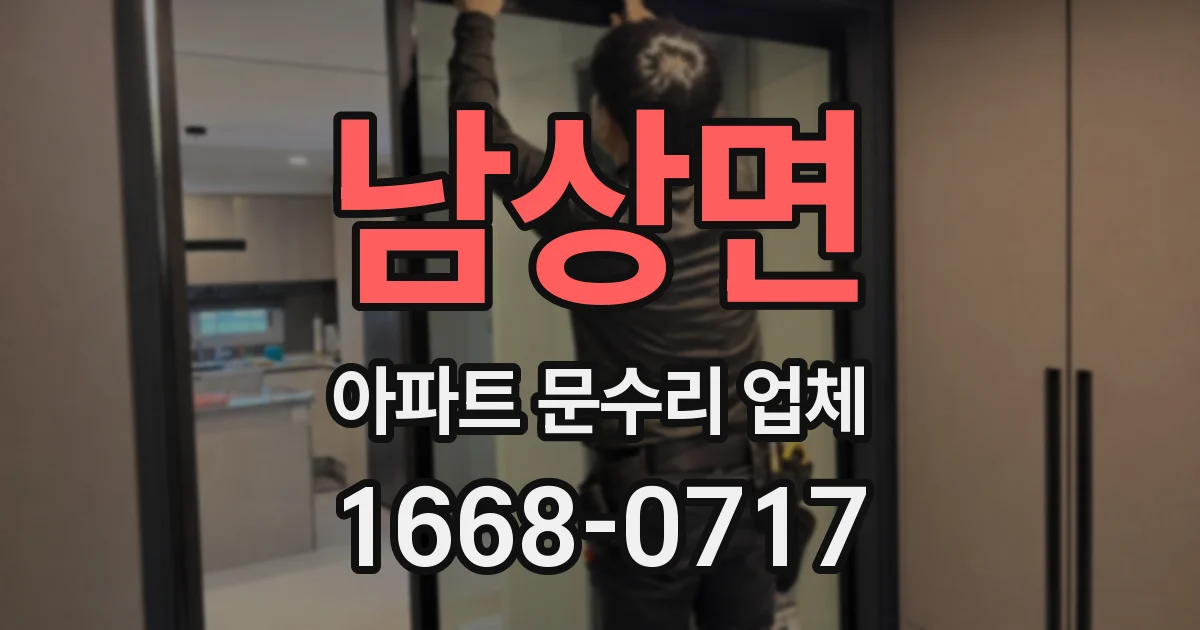 남상면 아파트 문수리 업체
