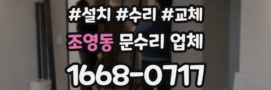 조영동 문수리 업체
