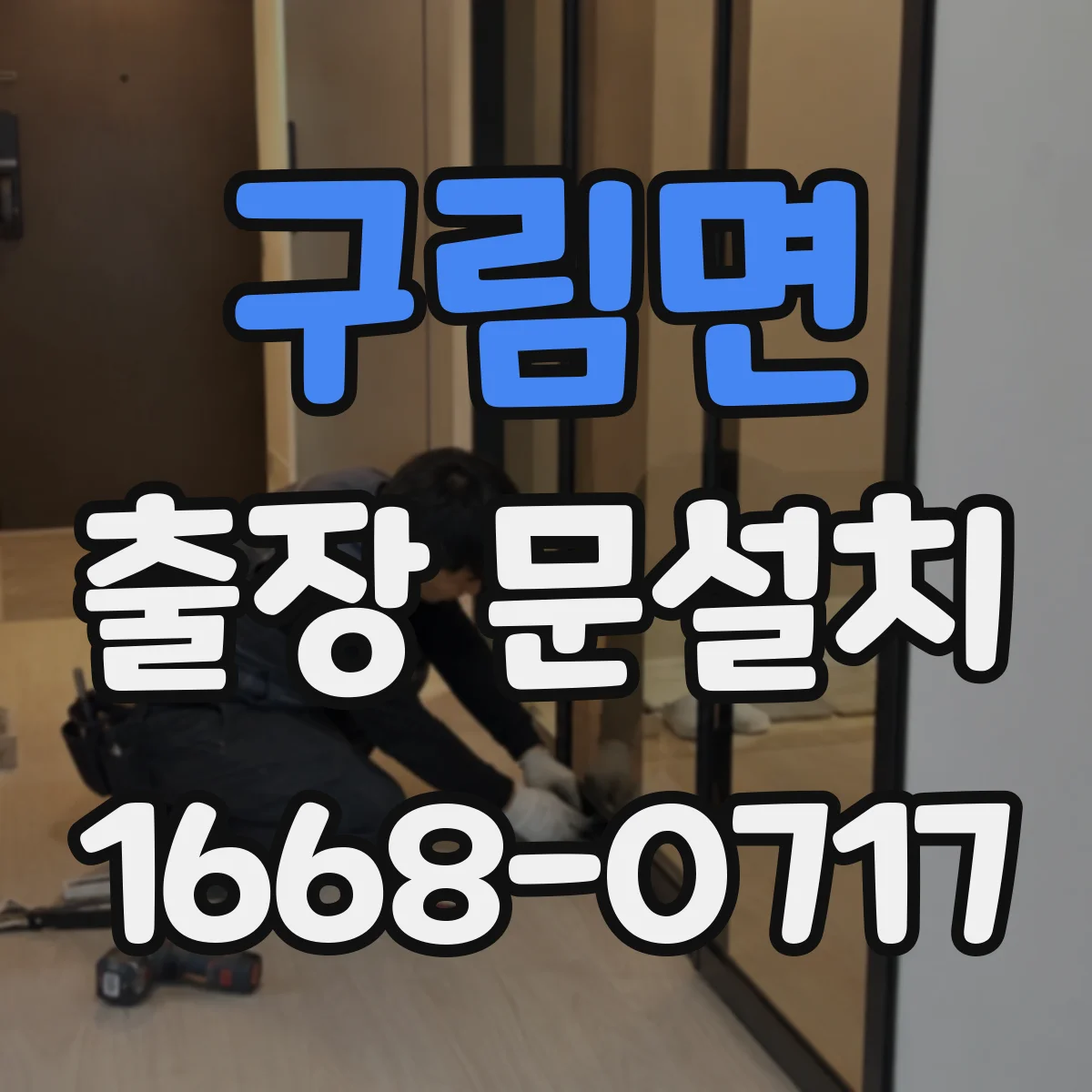 구림면 출장 문설치 가격 산정 기준과 추가 비용 체크
