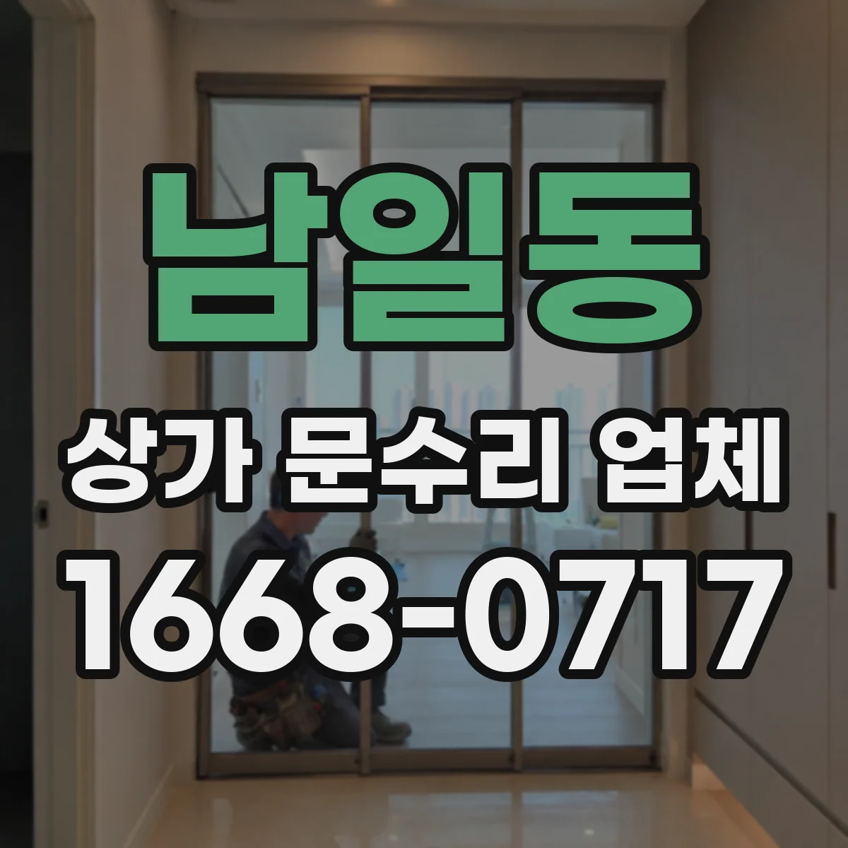 남일동 상가 문수리 업체