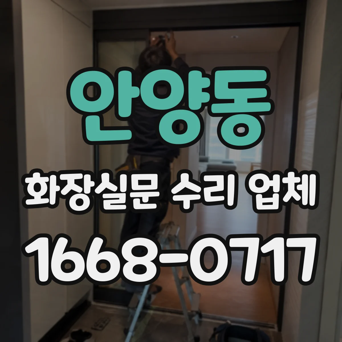 안양동 화장실문 수리 업체