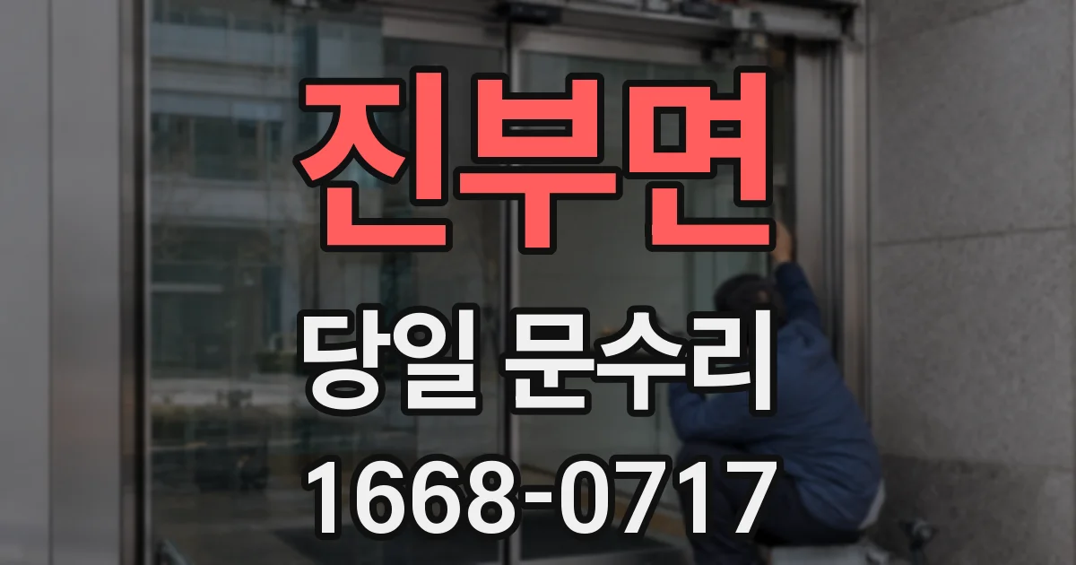 진부면 당일 문수리