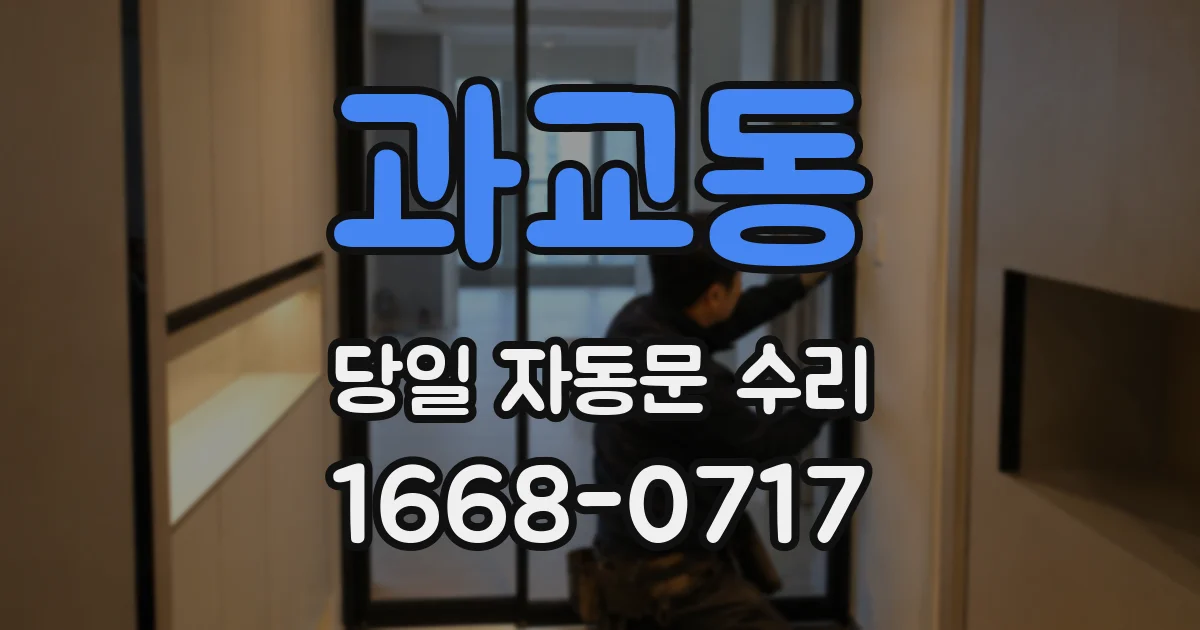 과교동 당일 자동문 수리