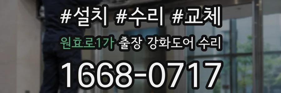 원효로1가 출장 강화도어 수리