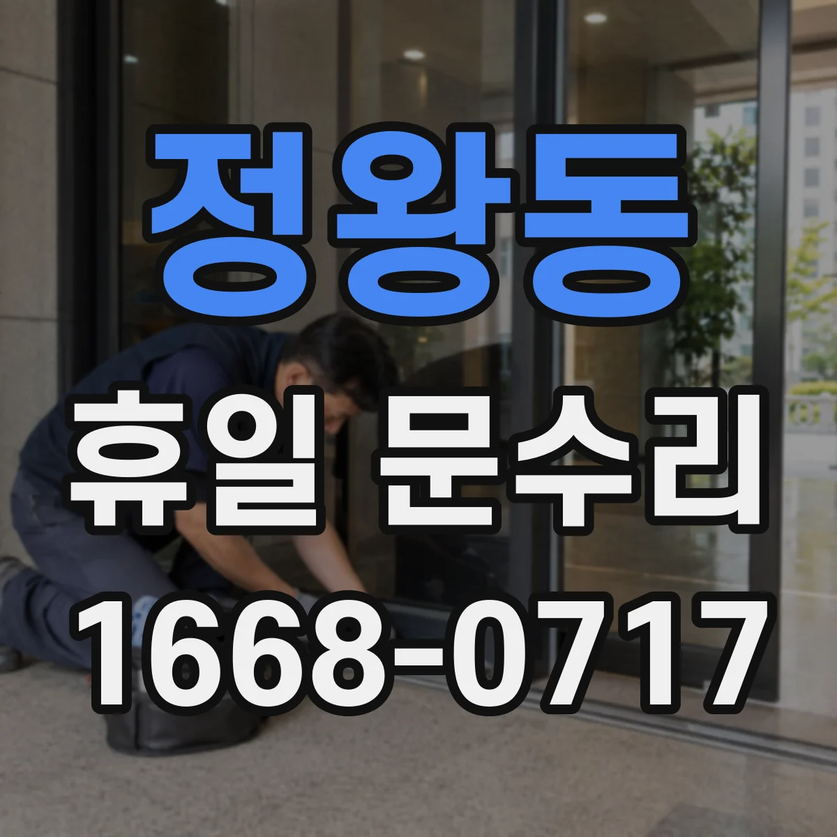 정왕동 휴일 문수리