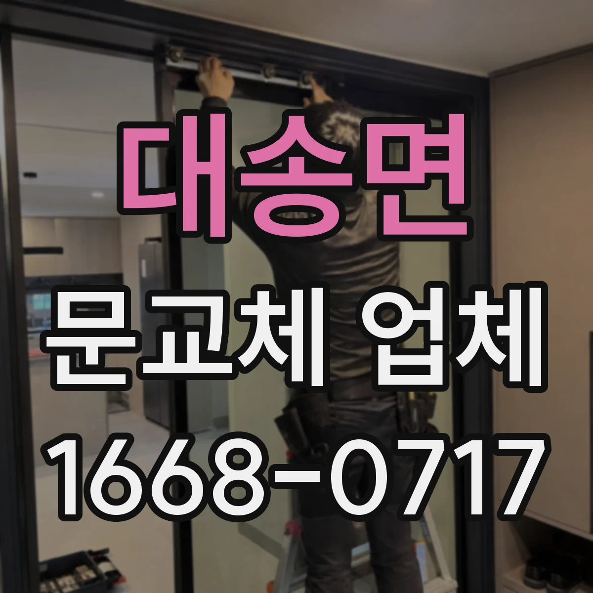 대송면 문교체 업체