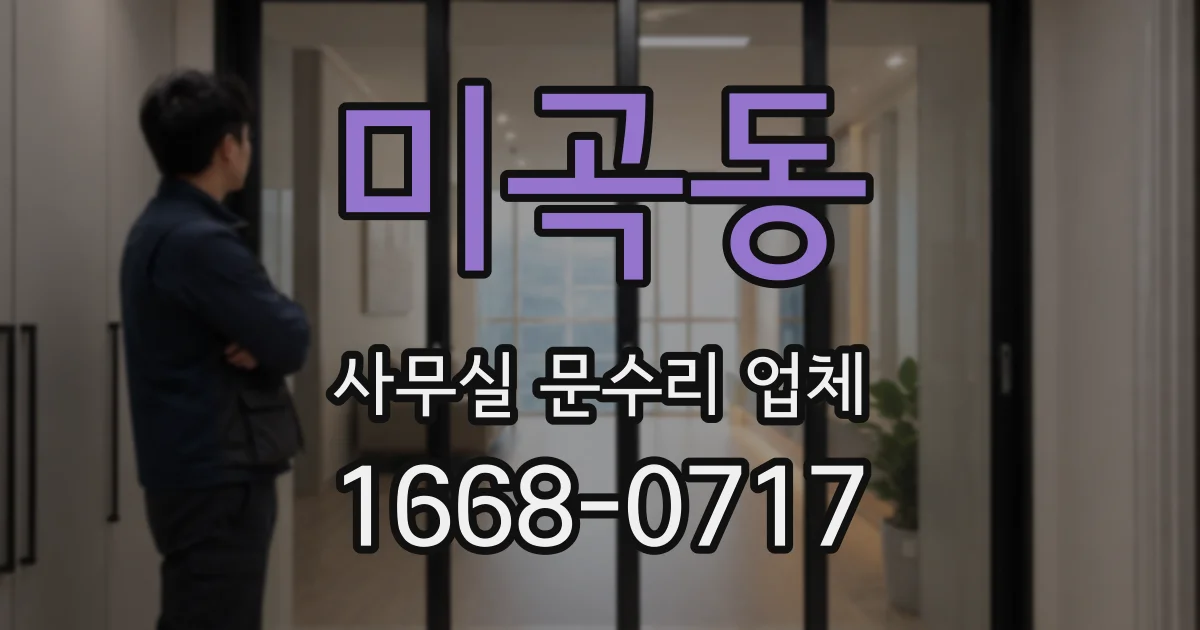 미곡동 사무실 문수리 업체