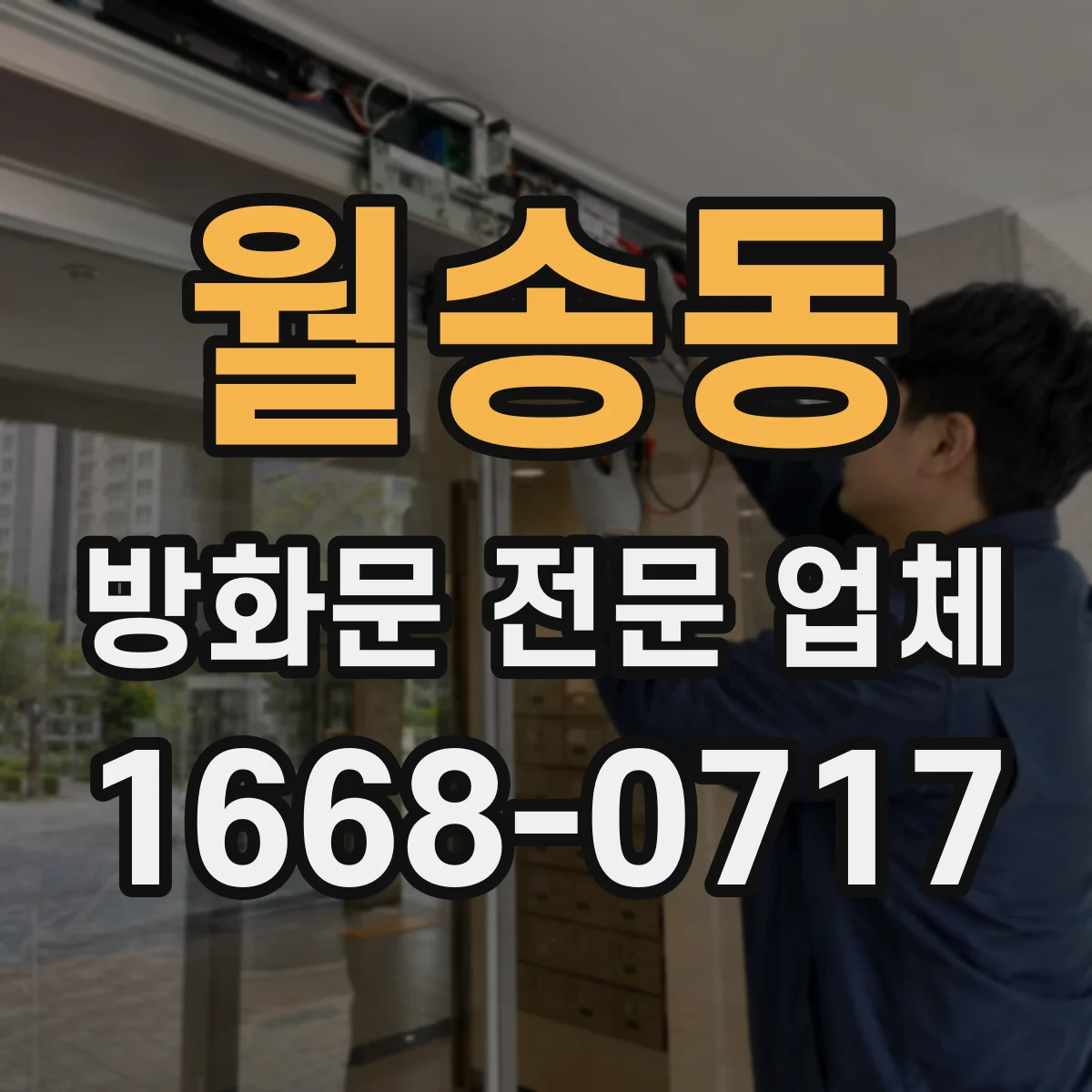 월송동 방화문 전문 업체