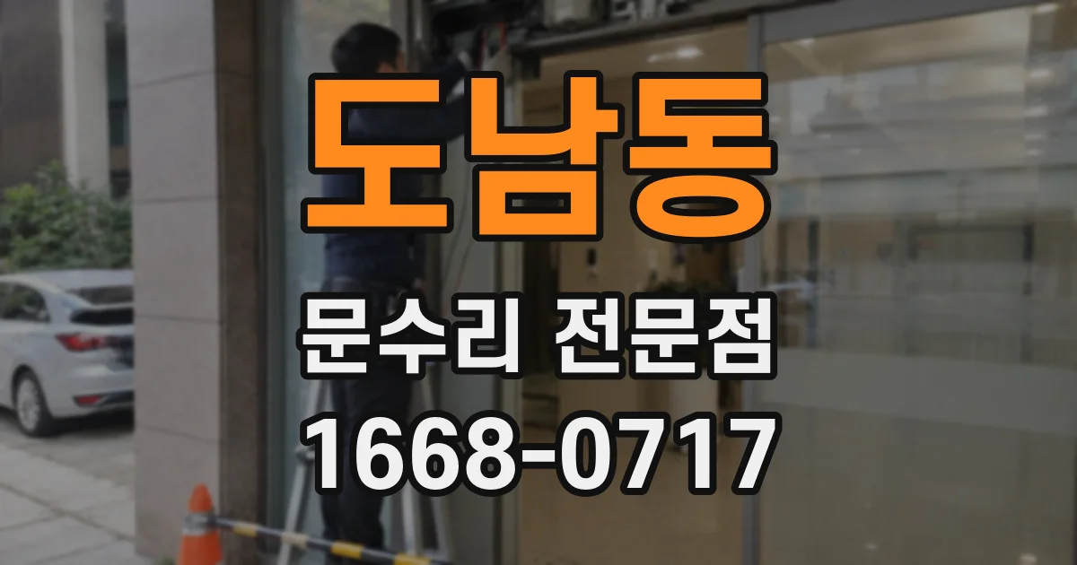 도남동 문수리 전문점