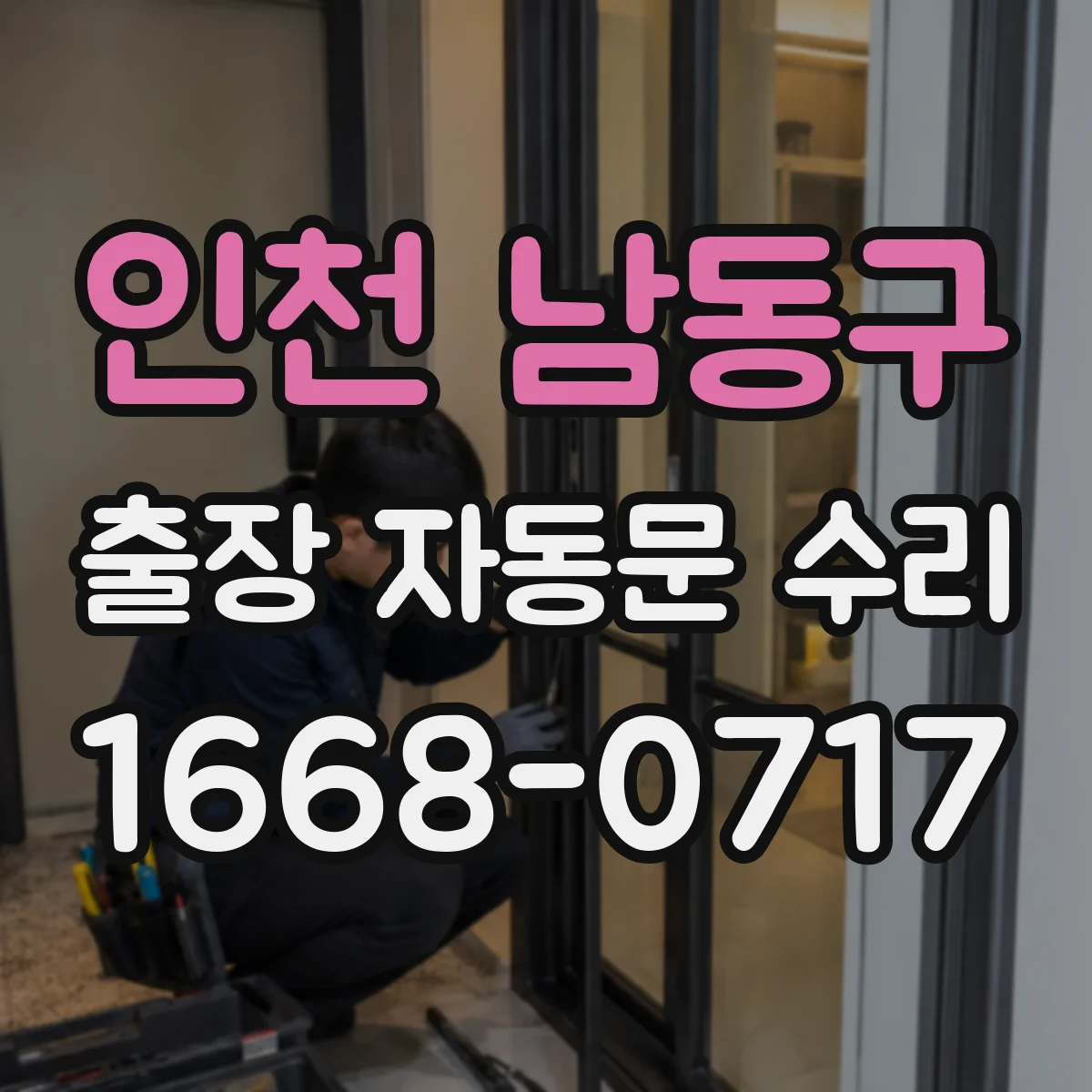 인천 남동구 출장 자동문 수리