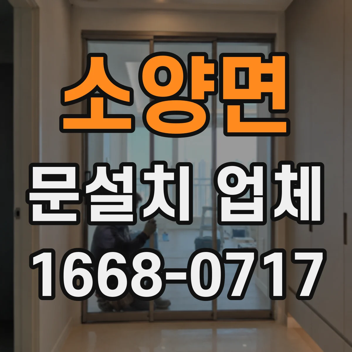 소양면 문설치 업체 무게·경첩 정렬로 내구성 좌우하는 포인트