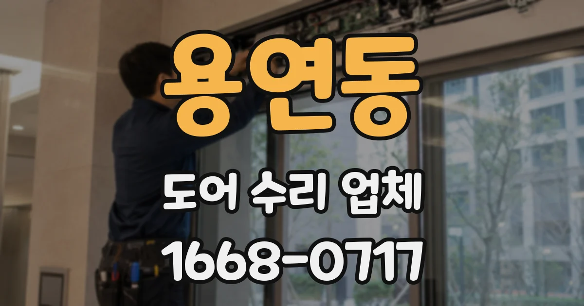 용연동 도어 수리 업체