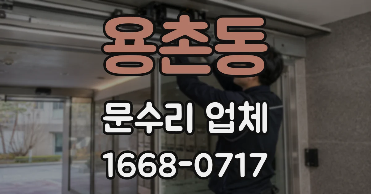 용촌동 문수리 업체