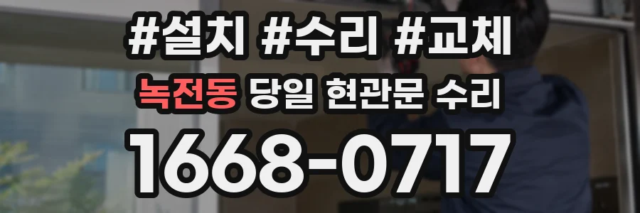 녹전동 당일 현관문 수리