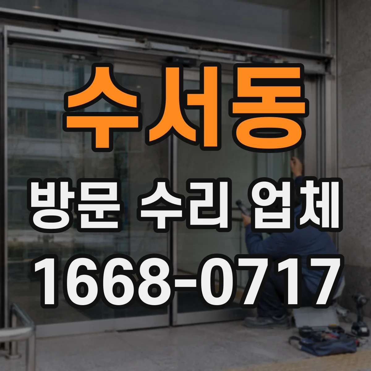 수서동 방문 수리 업체