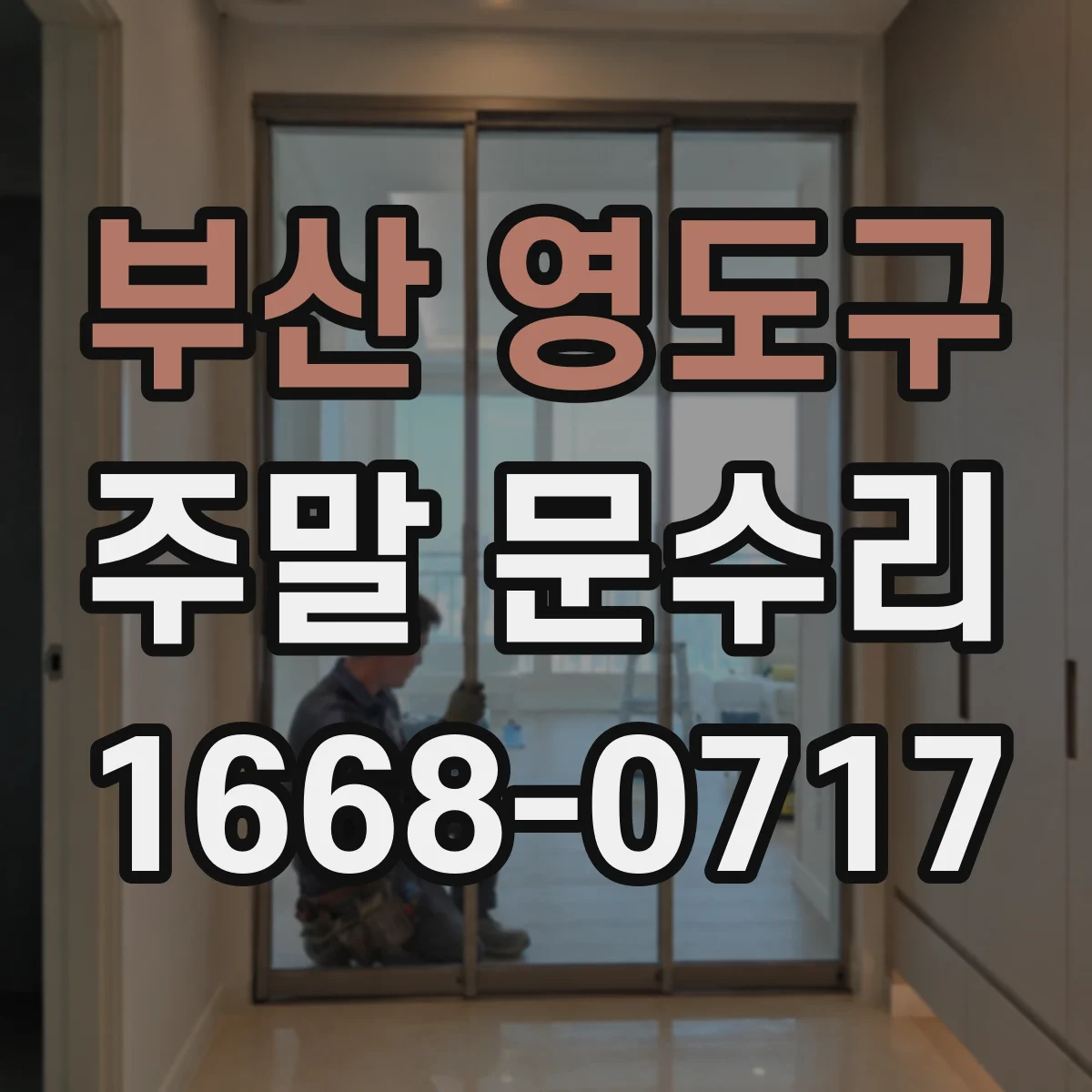부산 영도구 주말 문수리 번호키 고장 시 임시로 잠금 관리하는 법