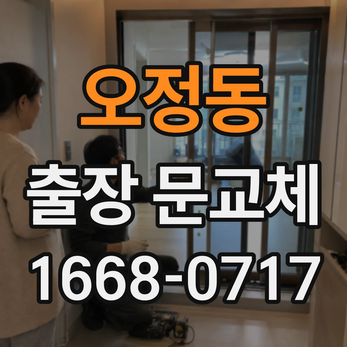 오정동 출장 문교체
