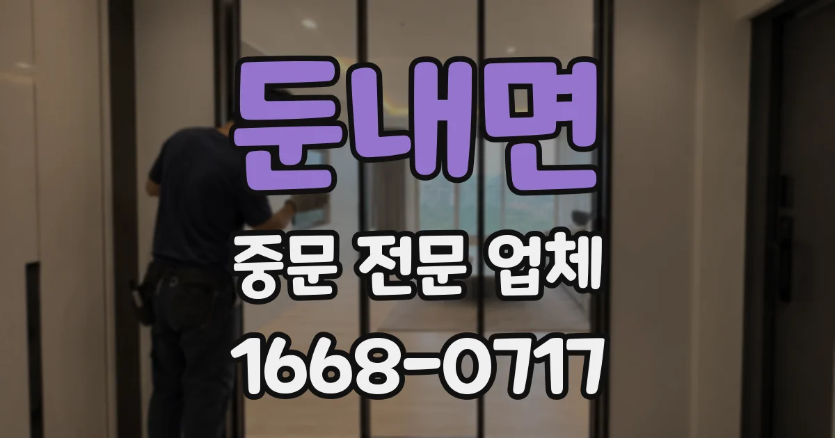 둔내면 중문 전문 업체