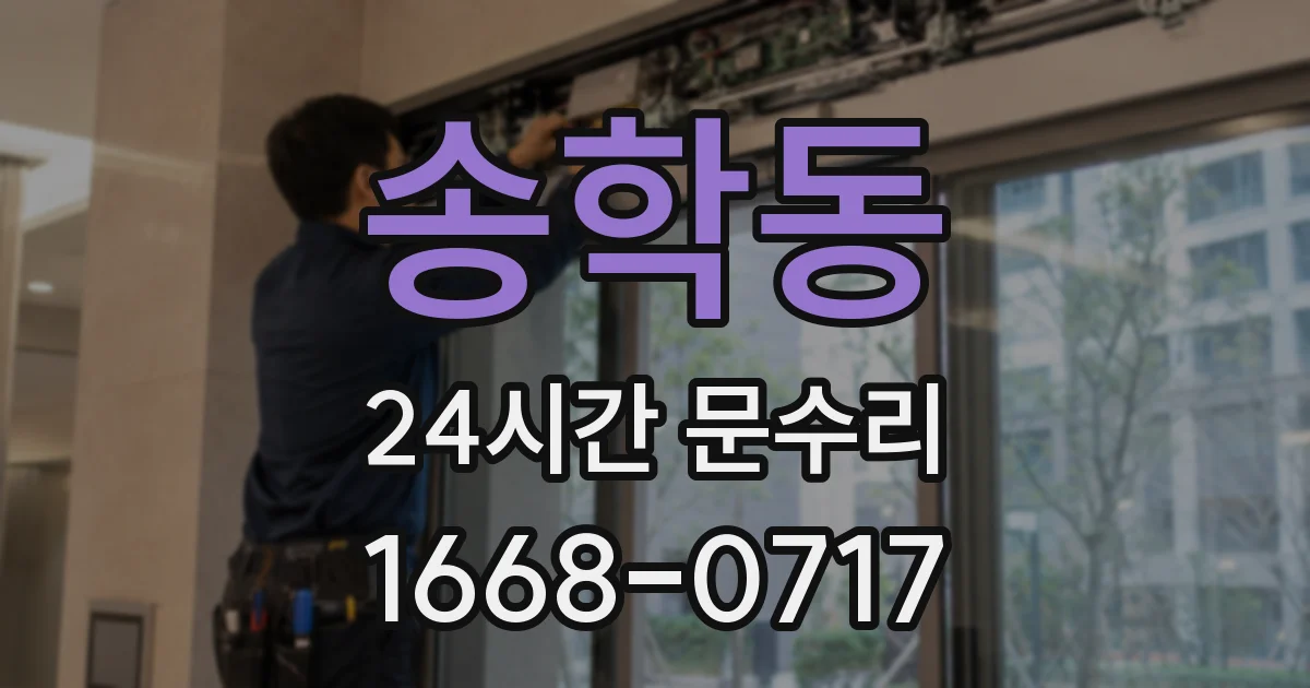 송학동 24시간 문수리