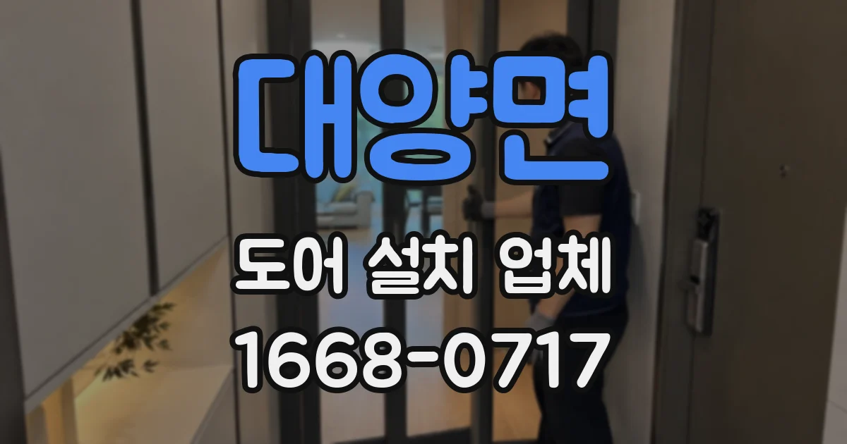 대양면 도어 설치 업체