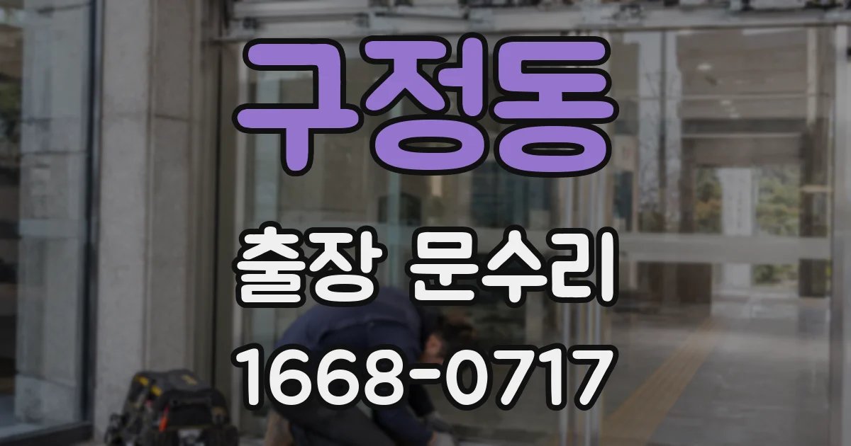 구정동 출장 문수리