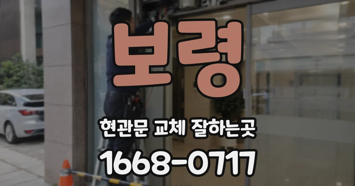 보령 현관문 교체 잘하는곳