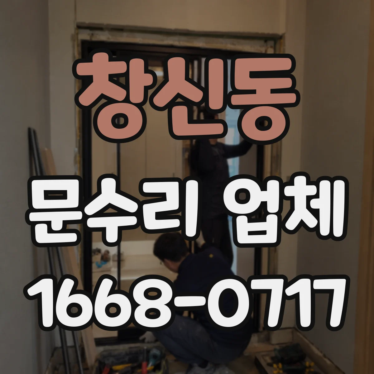 창신동 문수리 업체