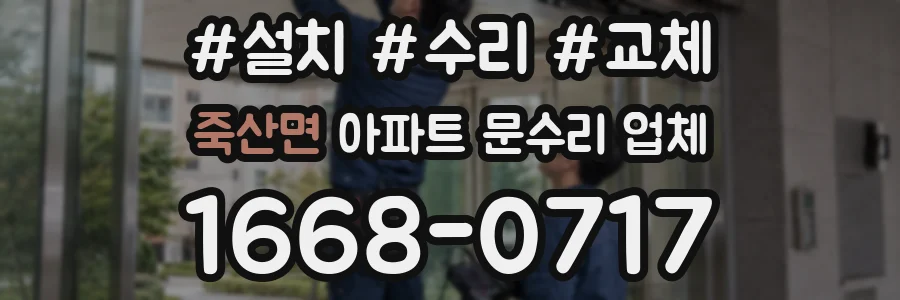 죽산면 아파트 문수리 업체