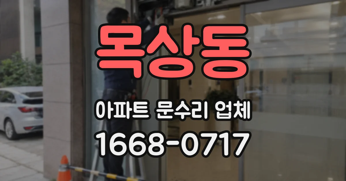 목상동 아파트 문수리 업체