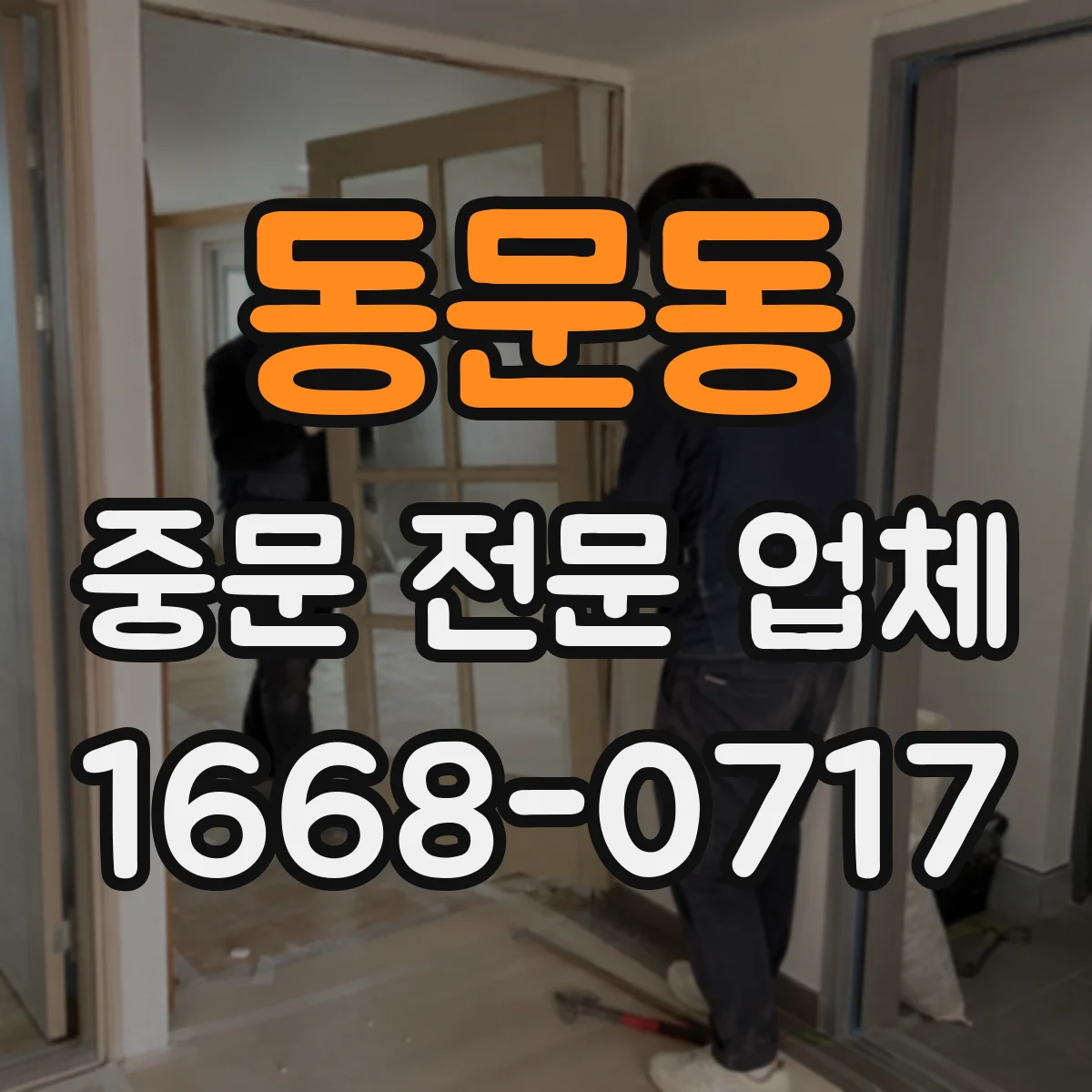 동문동 중문 전문 업체
