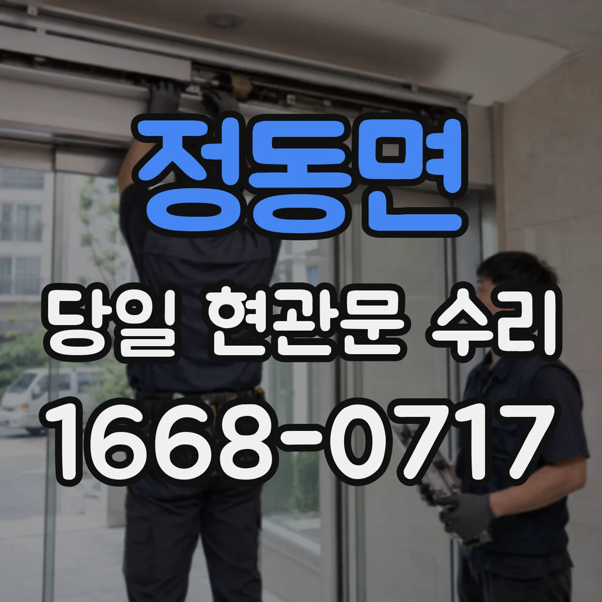 정동면 당일 현관문 수리