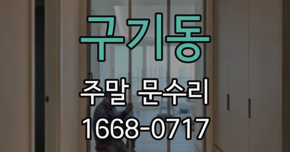 구기동 주말 문수리
