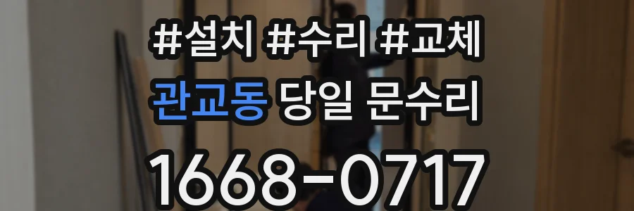관교동 당일 문수리