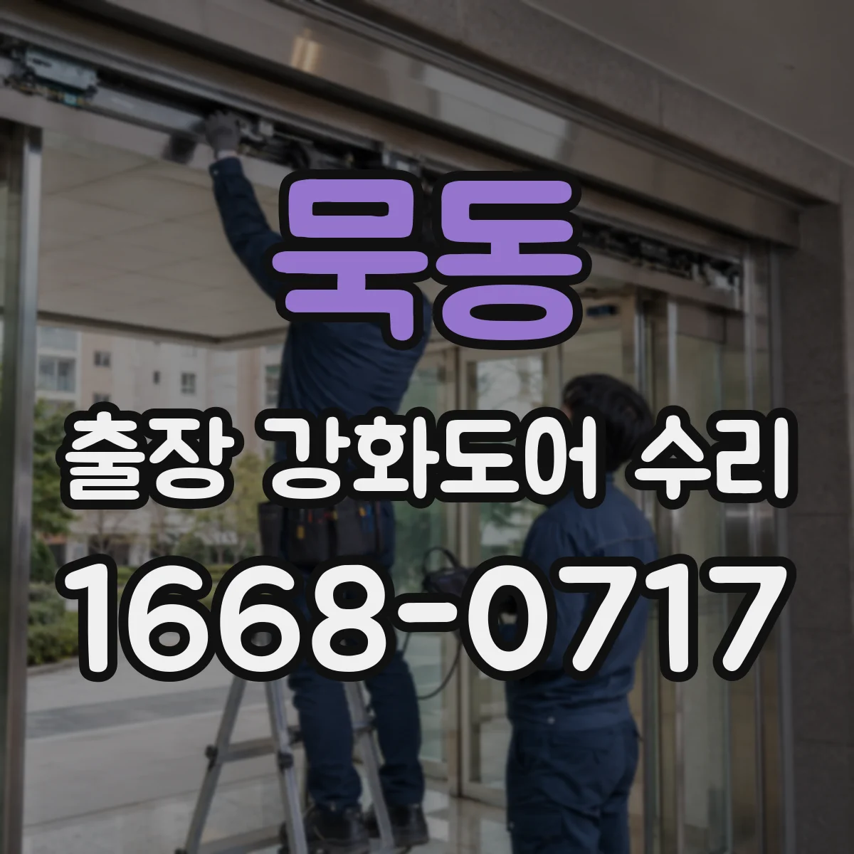 묵동 출장 강화도어 수리 슬라이딩 도어 울림·진동 보정