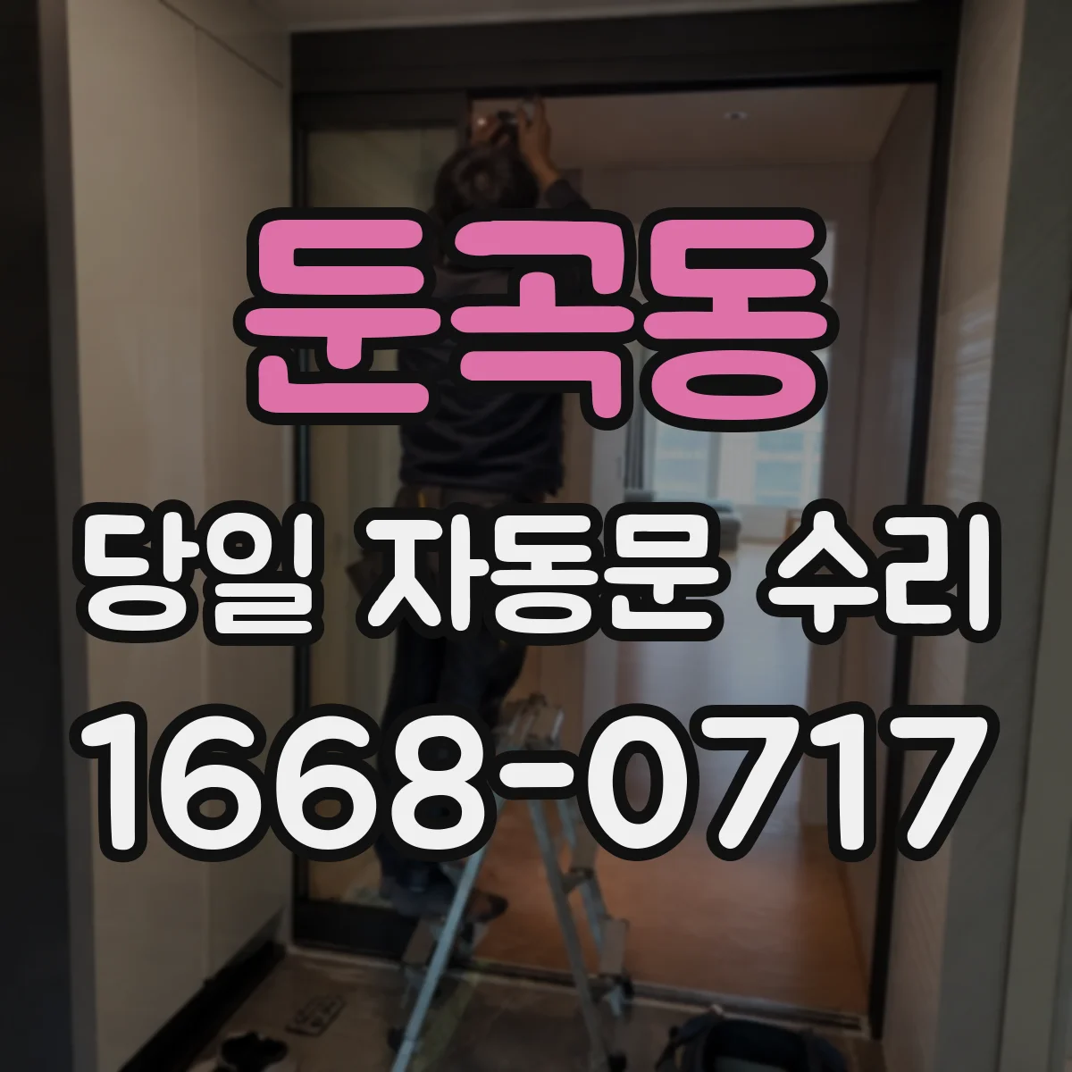 둔곡동 당일 자동문 수리