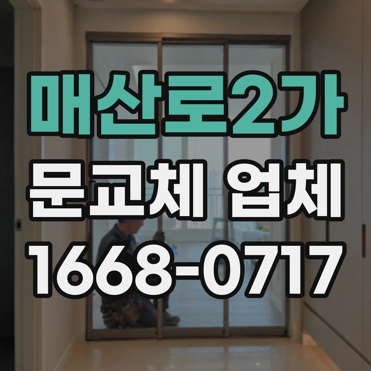 매산로2가 문교체 업체