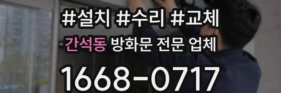 간석동 방화문 전문 업체
