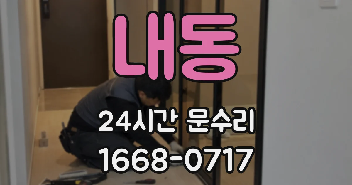 내동 24시간 문수리