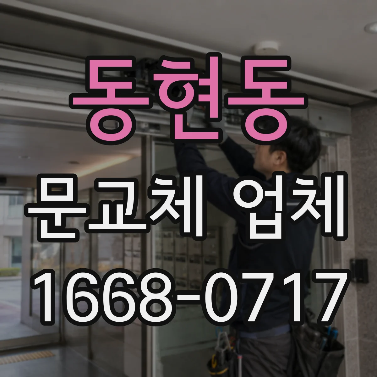 동현동 문교체 업체
