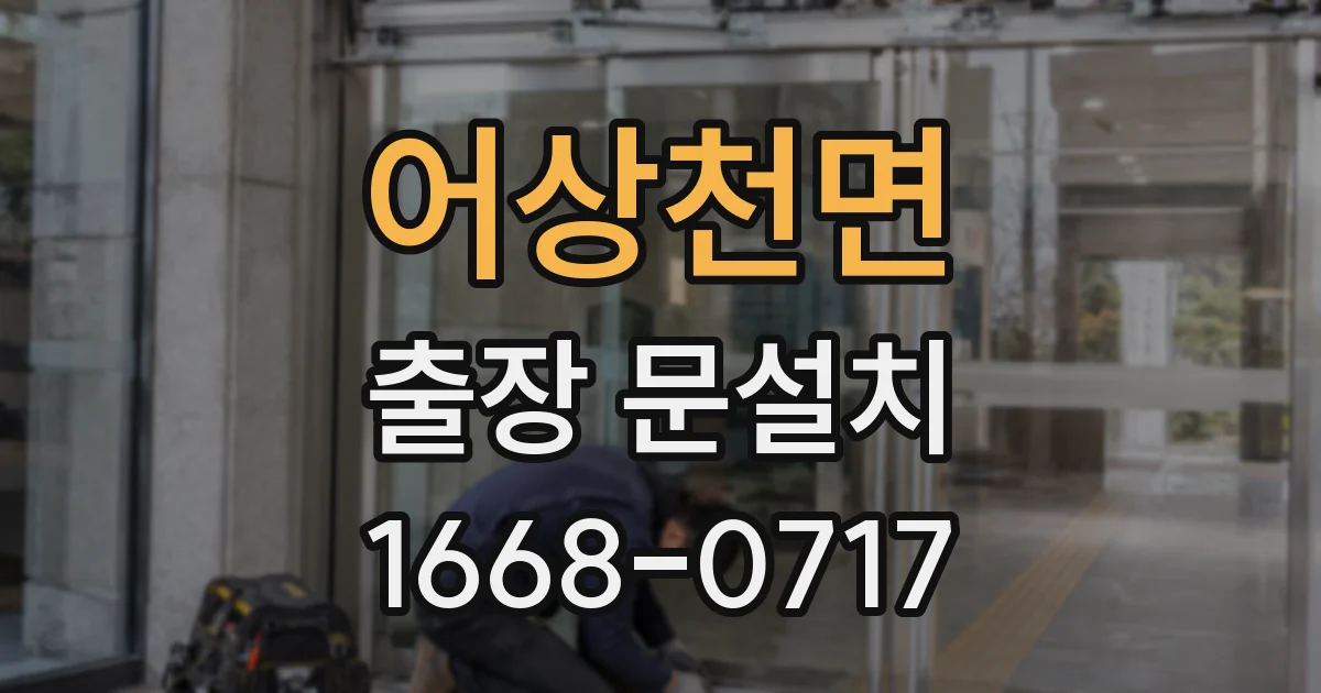 어상천면 출장 문설치