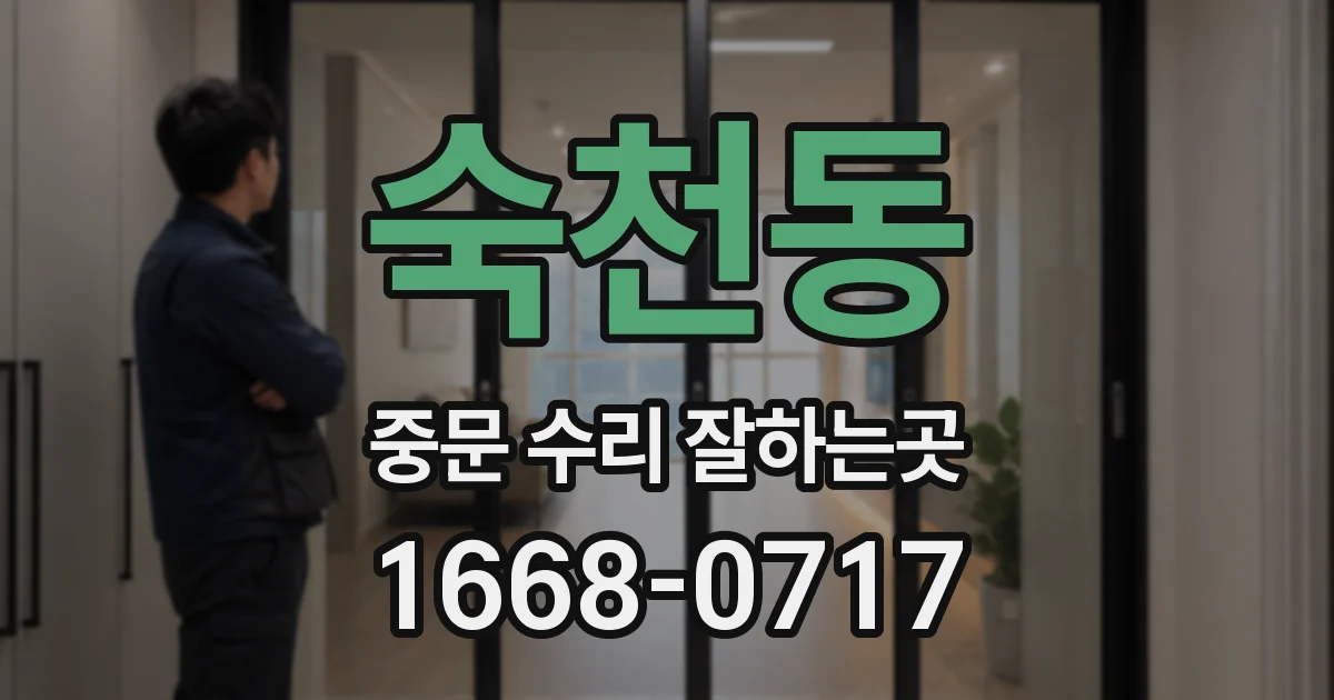 숙천동 중문 수리 잘하는곳