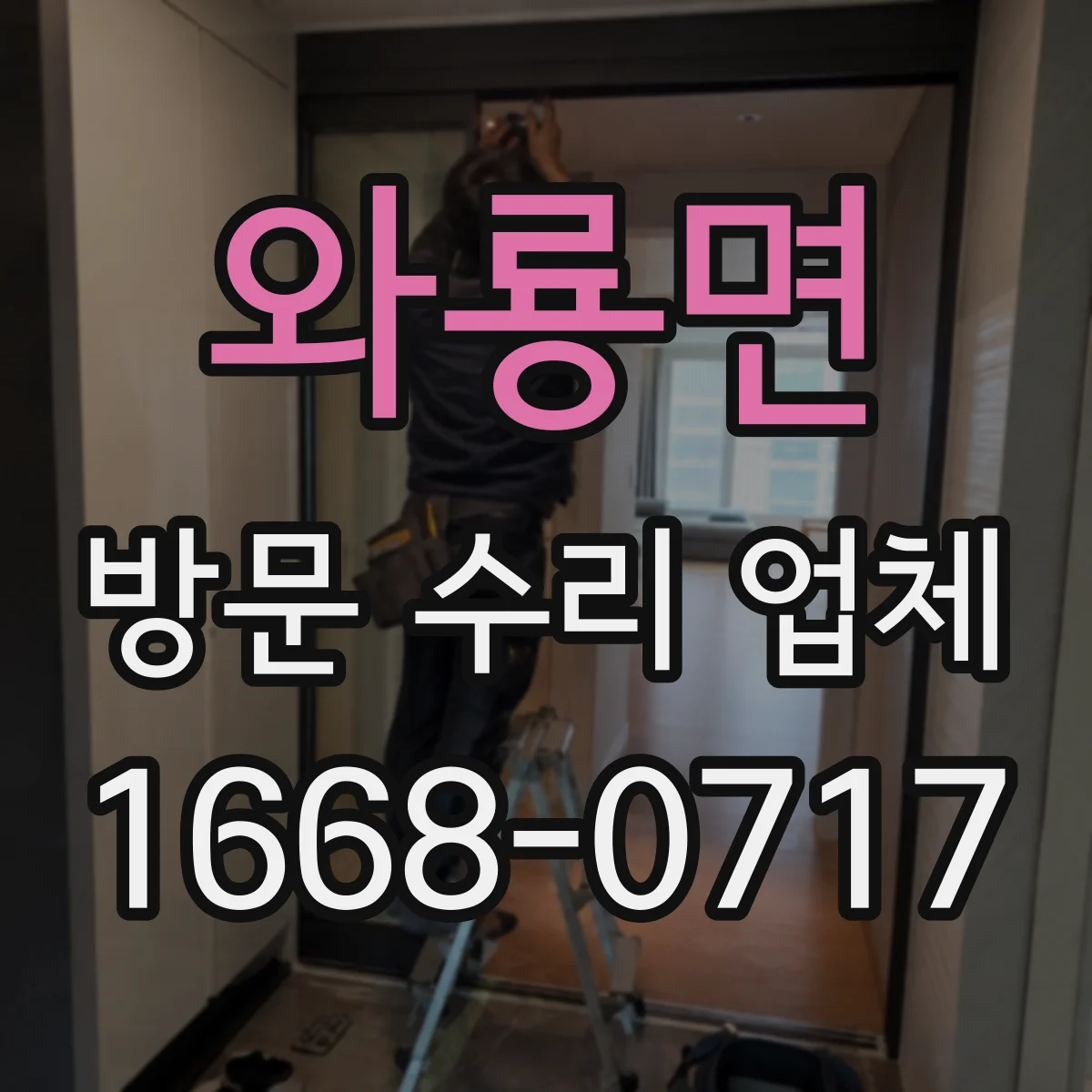 와룡면 방문 수리 업체