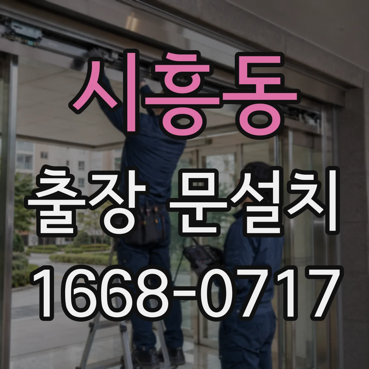 시흥동 출장 문설치