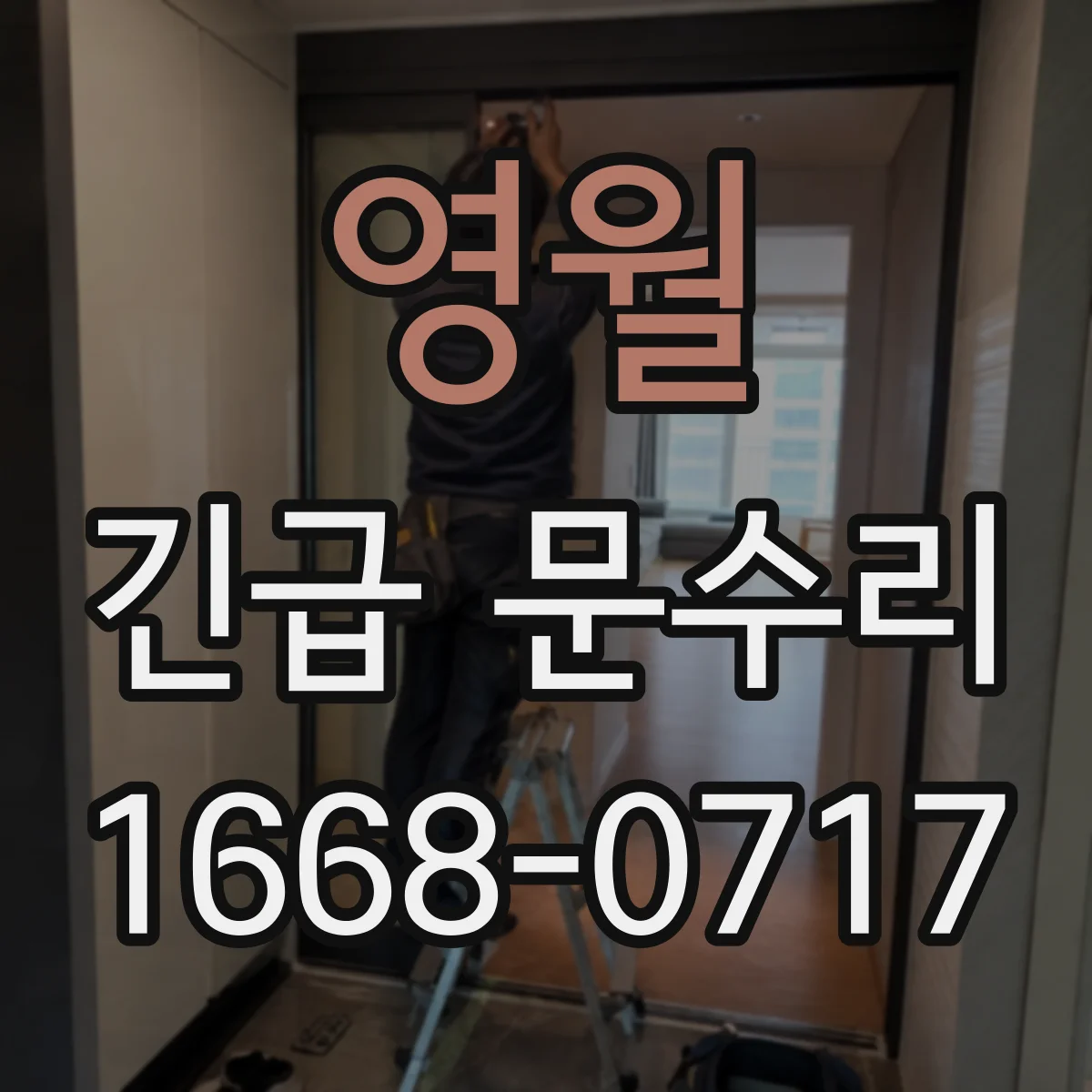 영월 긴급 문수리