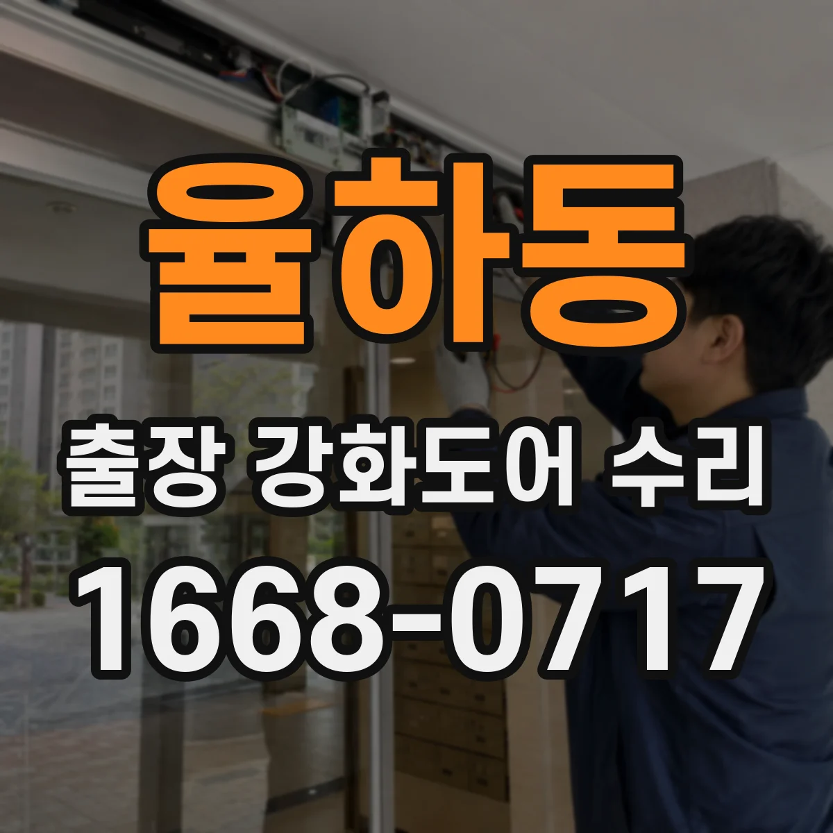 율하동 출장 강화도어 수리
