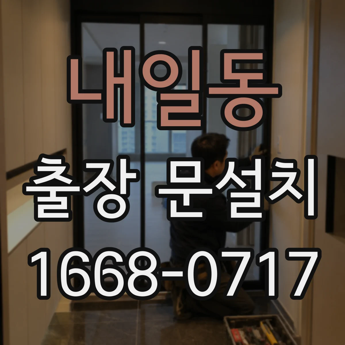 내일동 출장 문설치