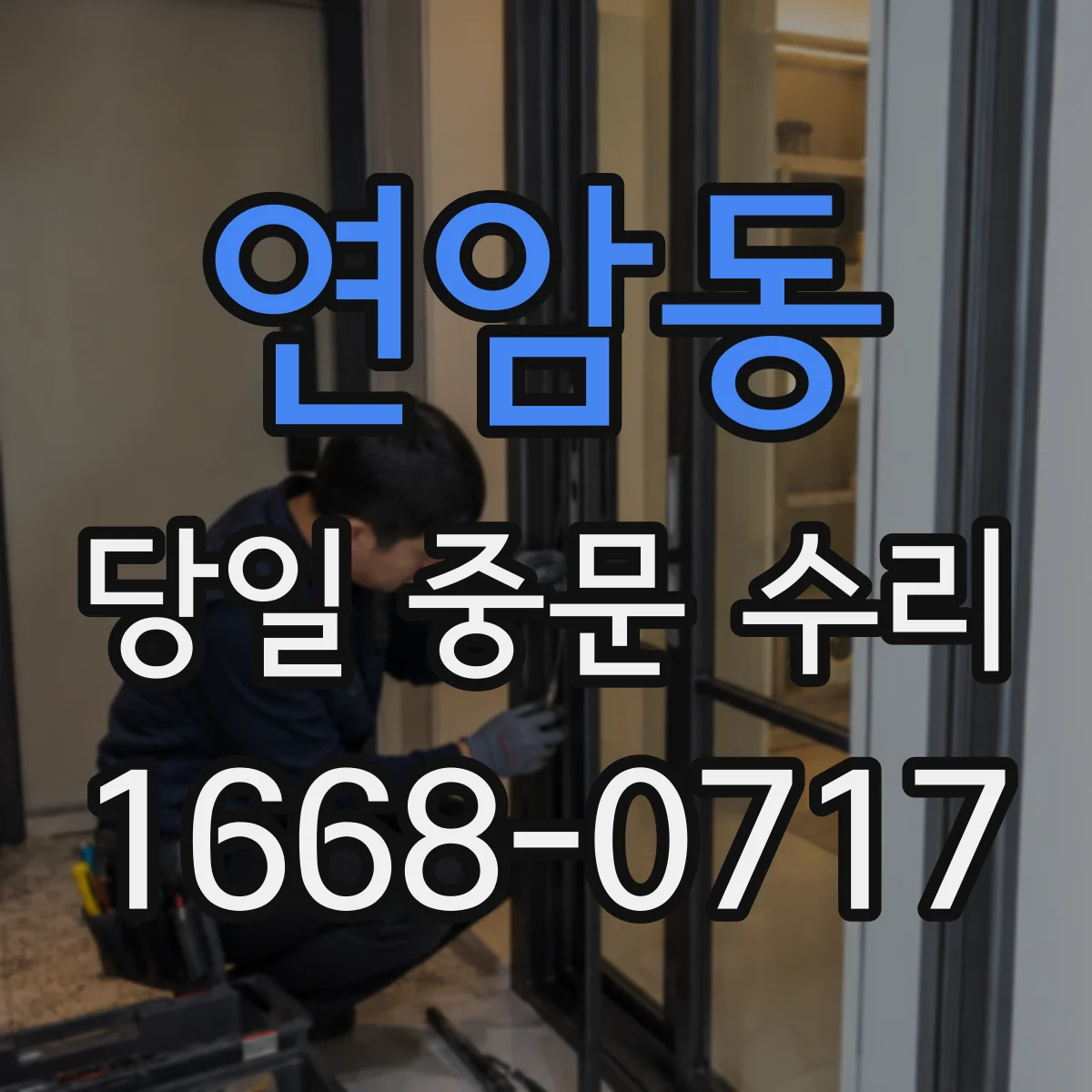 연암동 당일 중문 수리