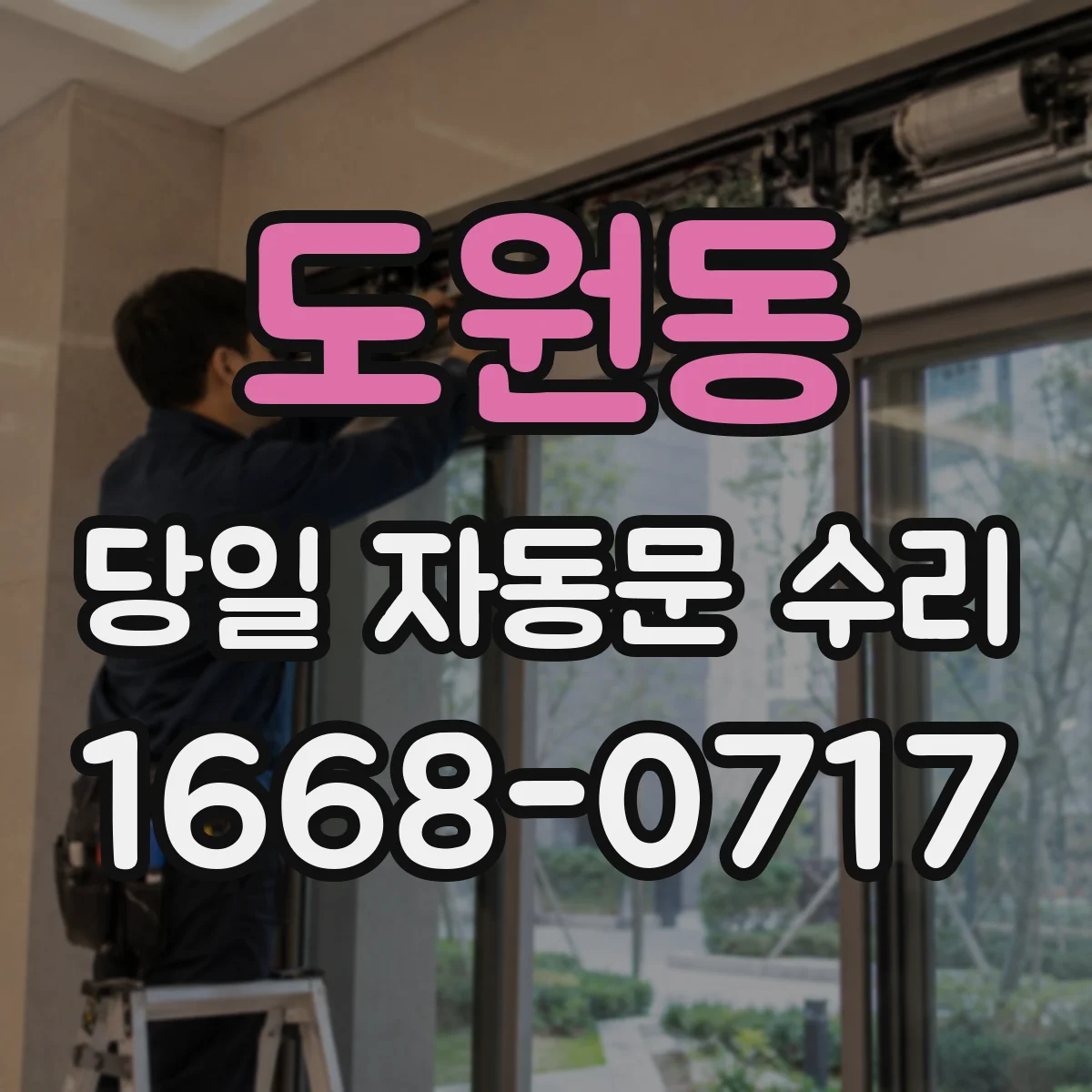 도원동 당일 자동문 수리
